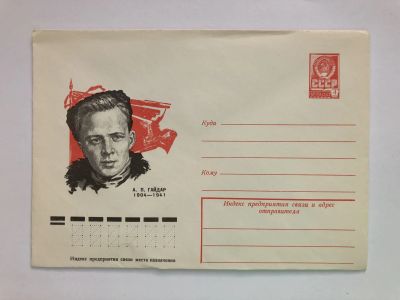Лот: 23299536. Фото: 1. Гайдар А.П. ХМК. 1978 г. Открытки, конверты