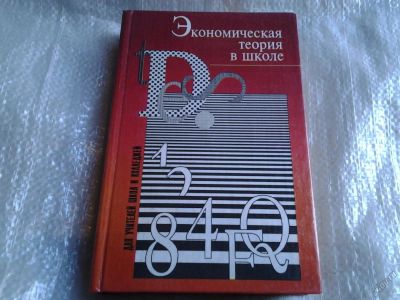 Лот: 5549648. Фото: 1. Экономическая теория в школе... Для школы