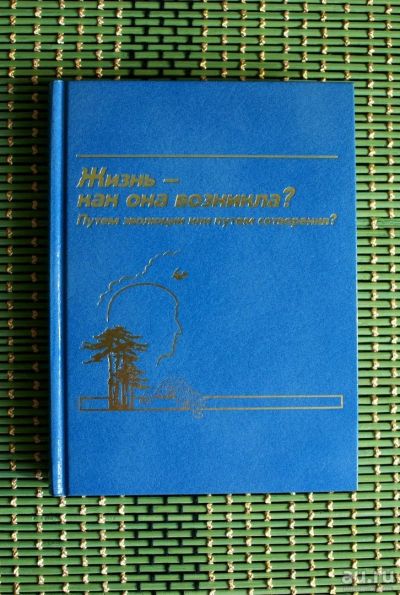 Лот: 14424719. Фото: 1. "Жизнь - как она возникла? Путем... Художественная