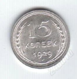 Лот: 80849. Фото: 1. 15 копеек. 1929год. СССР. Серебро... Россия и СССР 1917-1991 года