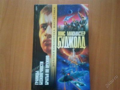 Лот: 982543. Фото: 1. Границы бесконечности. Братья... Художественная