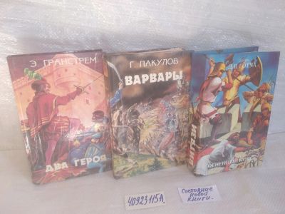 Лот: 25704116. Фото: 1. озр..вбр..(40923115А) Серия Фантастика... Художественная