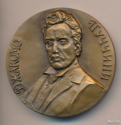 Лот: 9758023. Фото: 1. СССР медаль 1986 Джакомо Пуччини... Юбилейные