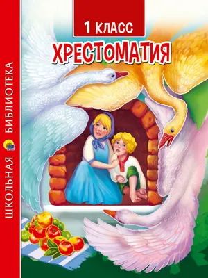 Лот: 25127541. Фото: 1. Хрестоматия 1 класс Проф-пресс... Художественная для детей