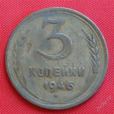 Лот: 2932311. Фото: 1. (№2731-2) 3 копейки 1946 (СССР... Россия и СССР 1917-1991 года
