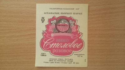 Лот: 14664898. Фото: 1. Этикетка винная Столовое розовое. Бутылки, пробки, этикетки