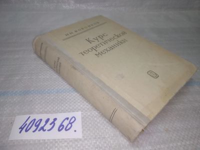 Лот: 25524271. Фото: 1. ВбР(4092368)Воронков И.М. Курс... Физико-математические науки