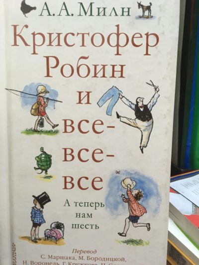 Лот: 11936530. Фото: 1. Алан Милн "Кристофер Робин и все-все-все... Художественная для детей