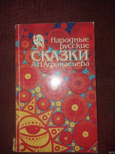 Лот: 18107644. Фото: 1. Книга Народные Русские сказки... Художественная