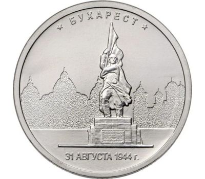 Лот: 19108987. Фото: 1. 5 рублей 2016 - Столицы - Бухарест... Россия после 1991 года