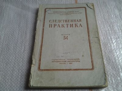 Лот: 5673442. Фото: 1. следственная практика издание... Юриспруденция