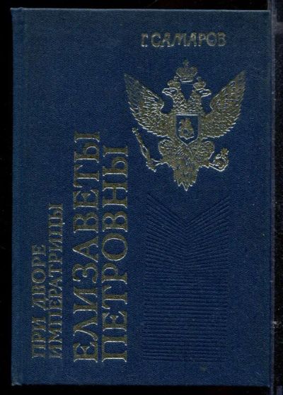Лот: 23429544. Фото: 1. При дворе императрицы Елизаветы... Художественная