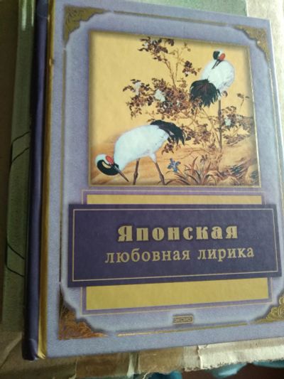 Лот: 19237423. Фото: 1. Японская любовная лирика. Художественная