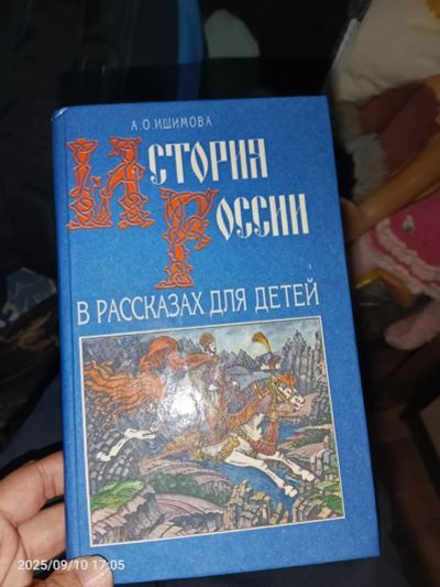 Лот: 25734035. Фото: 1. Книга история России в рассказах... История