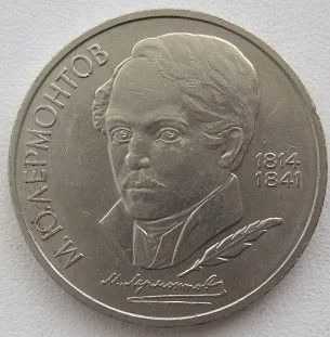 Лот: 12608955. Фото: 1. СССР 1 рубль 1989. М.Ю.Лермонтов... Россия и СССР 1917-1991 года