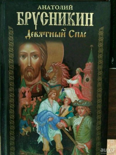 Лот: 13355412. Фото: 1. Книга девятный спас. Художественная