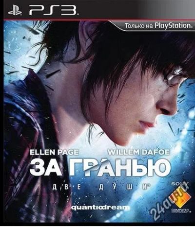 Лот: 4575484. Фото: 1. Beyond: Two Souls За гранью: Две... Игры для консолей