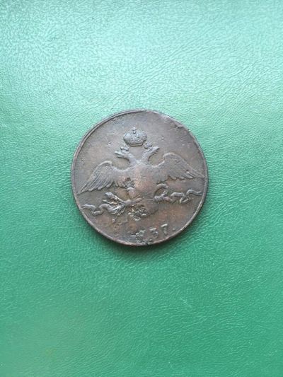Лот: 11084956. Фото: 1. 10коп. 1837год. СМ. Россия до 1917 года