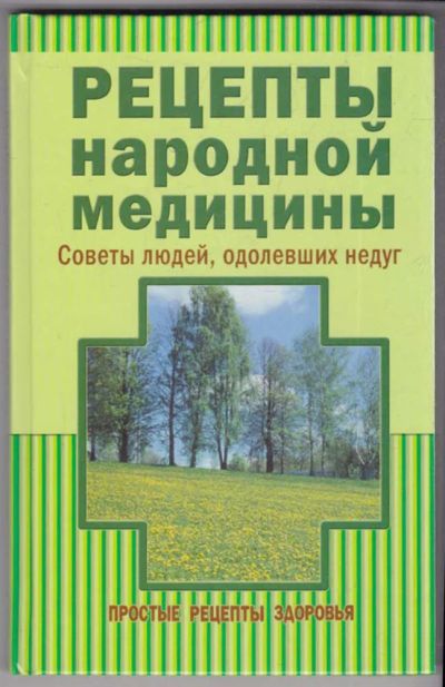Лот: 23439158. Фото: 1. Рецепты народной медицины | Советы... Популярная и народная медицина