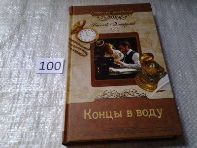 Лот: 6051364. Фото: 1. Серия: Старый русский детектив... Художественная