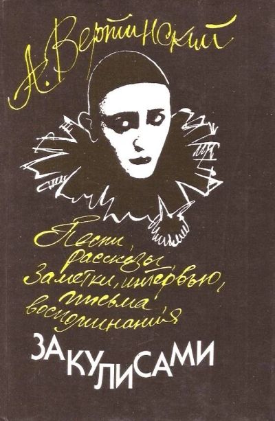 Лот: 15146271. Фото: 1. Вертинский Александр - За кулисами... Мемуары, биографии
