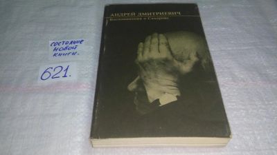 Лот: 10807823. Фото: 1. Андрей Дмитриевич. Воспоминания... Мемуары, биографии