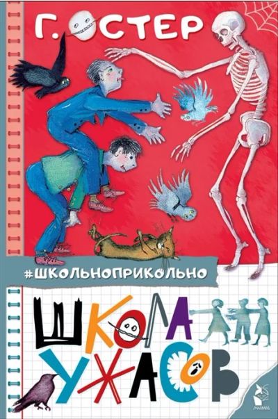 Лот: 18836346. Фото: 1. "Школа ужасов" Г. Остер. Художественная для детей