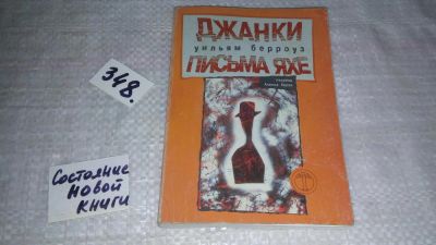 Лот: 9040678. Фото: 1. Джанки. Письма Яхе, Уильям Сьюард... Художественная