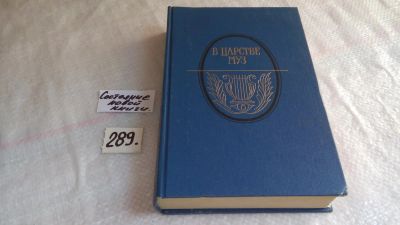 Лот: 8248708. Фото: 1. В царстве муз, В книгу включены... Художественная