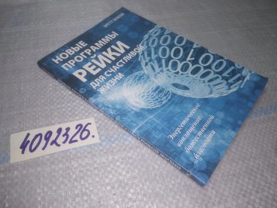 Лот: 25077763. Фото: 1. оз...(4092326) Новые программы... Религия, оккультизм, эзотерика
