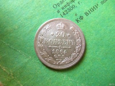 Лот: 13246350. Фото: 1. 20 копеек 1864 г. СПБ НФ. Россия до 1917 года