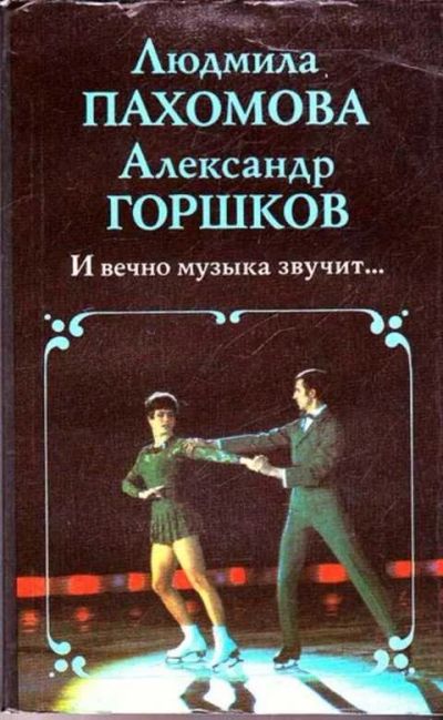 Лот: 12261469. Фото: 1. И вечно музыка звучит…. Спорт, самооборона, оружие