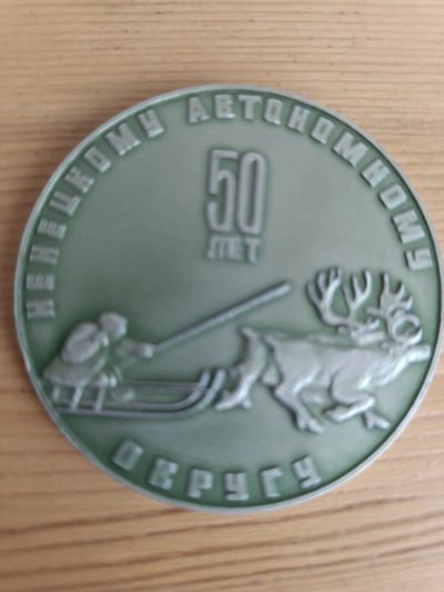 Лот: 20616883. Фото: 1. Настольная медаль 50 лет Ненецкому... Юбилейные
