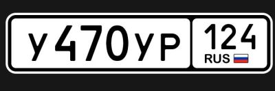 Лот: 25520175. Фото: 1. гос номер У 470 УР 124. Госномера