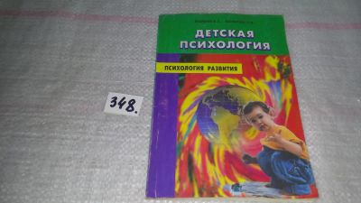 Лот: 9058806. Фото: 1. Детская психология, Борис Волков... Психология