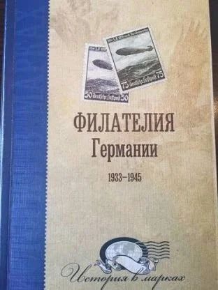Лот: 12682463. Фото: 1. Третий рейх. Филателия Германии... Марки