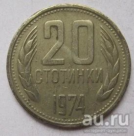 Лот: 13680004. Фото: 1. Болгария 20 стотинок 1974. Европа