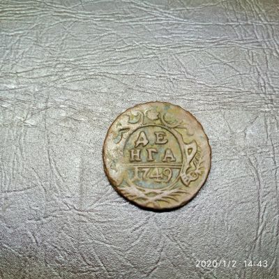 Лот: 15249455. Фото: 1. денга 1749 (57). Россия до 1917 года