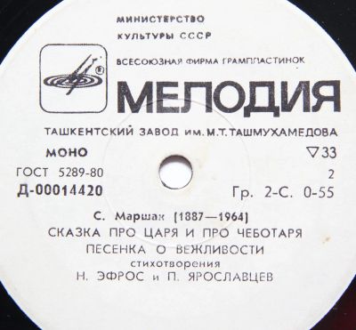 Лот: 11341131. Фото: 1. С.Маршак 7". Аудиозаписи
