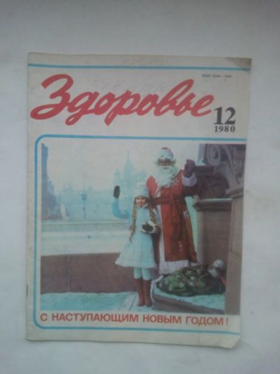 Лот: 24871117. Фото: 1. Журнал СССР "Здоровье" 1980... Здоровье