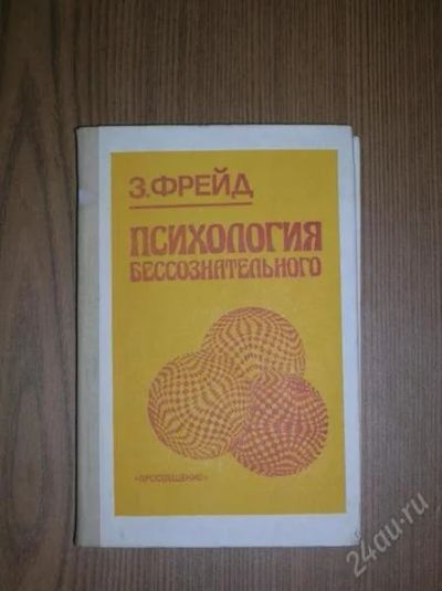 Лот: 1205990. Фото: 1. З.Фрейд "Психология бессознательного... Для вузов