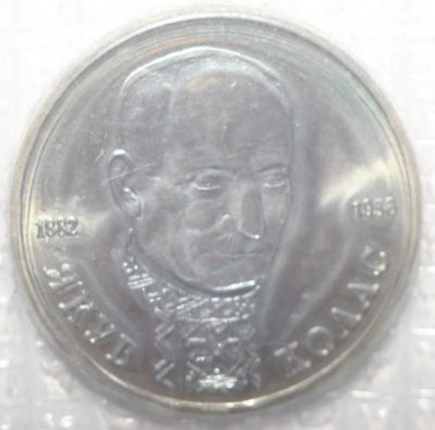 Лот: 10854401. Фото: 1. 1 рубль 1992 год. Якуб Колас. Россия после 1991 года