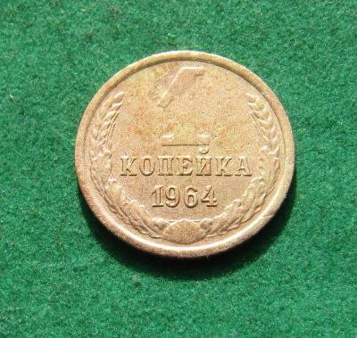 Лот: 20078952. Фото: 1. 1 копейка 1964 год. СССР. Редкая... Россия и СССР 1917-1991 года
