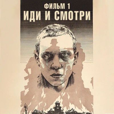Лот: 24291842. Фото: 1. Иди и смотри. Фильм 1. Видеозаписи, фильмы