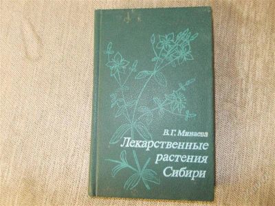 Лот: 2912828. Фото: 1. лекарственные растения сибири. Другое (медицина и здоровье)