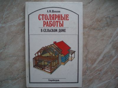 Лот: 18747038. Фото: 1. Книга Столярные Работы в Сельском... Строительство