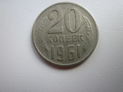 Лот: 11278164. Фото: 1. 20 коп 1961г разновид слева и... Россия и СССР 1917-1991 года