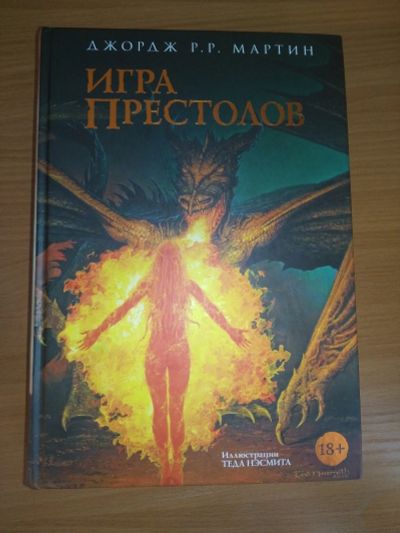 Лот: 15080067. Фото: 1. Дж. Р. Р. Мартин "Игра престолов... Художественная