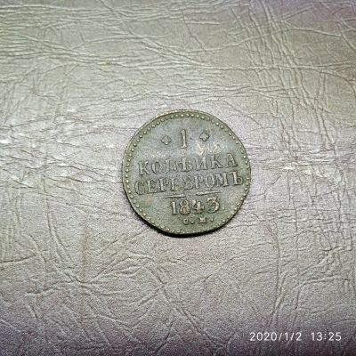 Лот: 15249333. Фото: 1. 1 копейка 1843 см (52). Россия до 1917 года