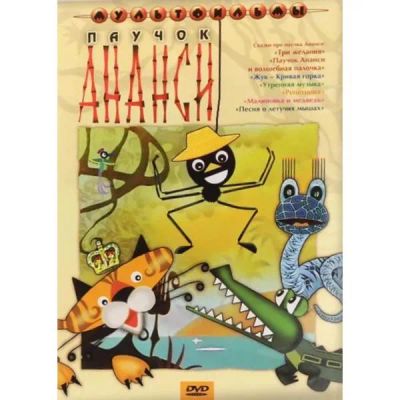 Лот: 24677145. Фото: 1. DVD-видеодиск ND Play Паучок Ананси... CD, DVD, BluRay